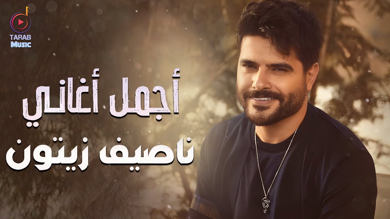 Nassif Zeytoun😍Best Songs🧡 ناصيف زيتون🧡ميكس أجمل🎧الأغاني