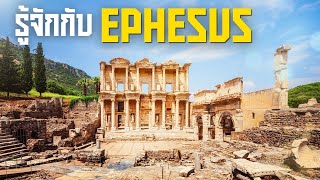 6 เรื่องน่ารู้ Ephesus นครกรีกโบราณแห่งตุรกี