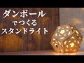 ダンボールで照明ライトを作ってみた。DIYで部屋を明るく整える