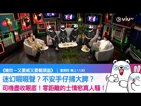 《晚吹－又要威又要戴頭盔》 迷幻啜啜聲？不安手仔掃大脾？司機盡收眼底！零距離的士情慾真人騷！