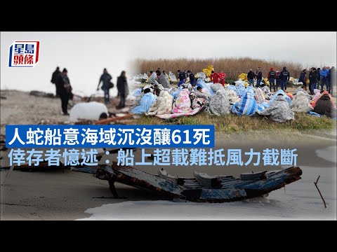 人蛇船沉沒｜人蛇船意海域截斷沉沒 遇難者增至61人包括12名兒童