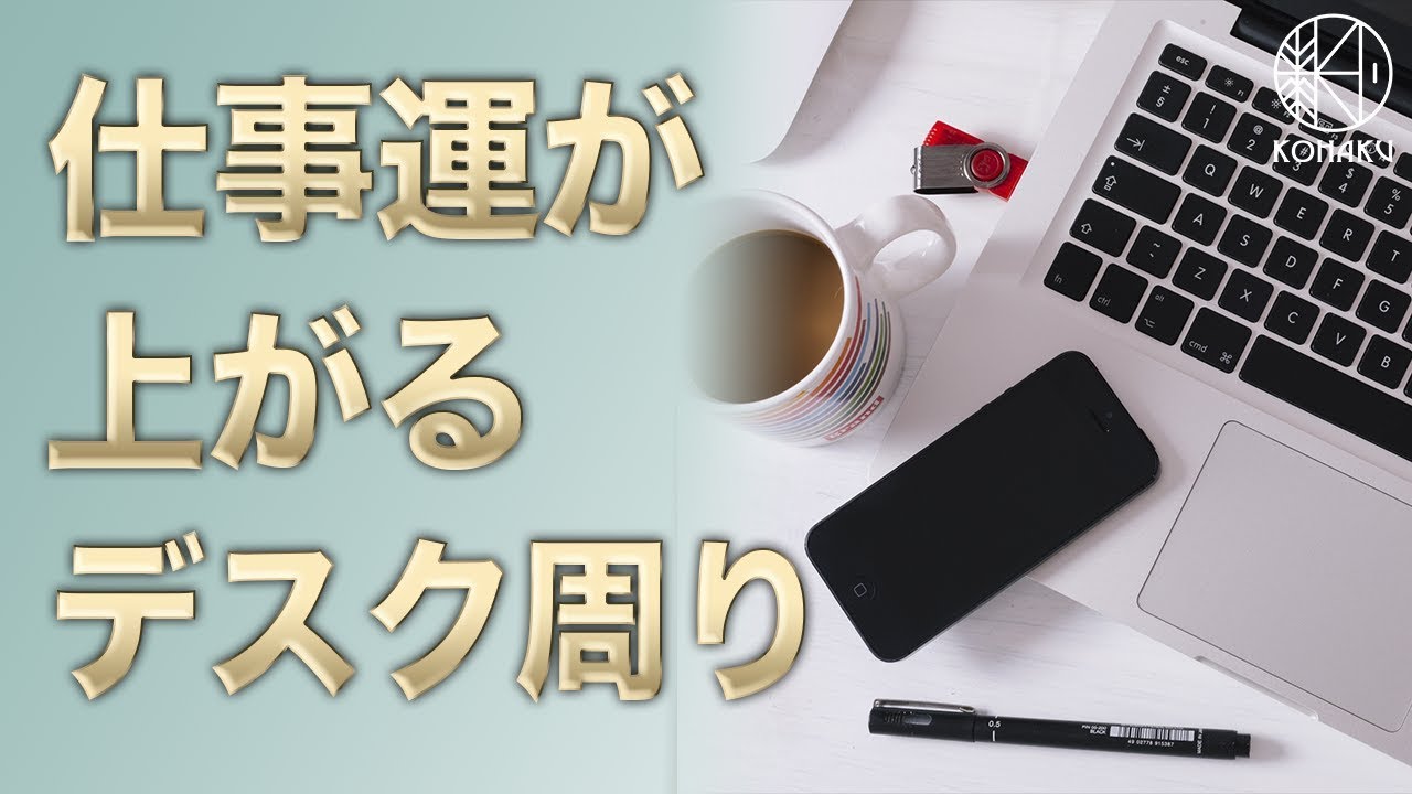 風水 仕事運が上がるデスク周りのお話 Youtube