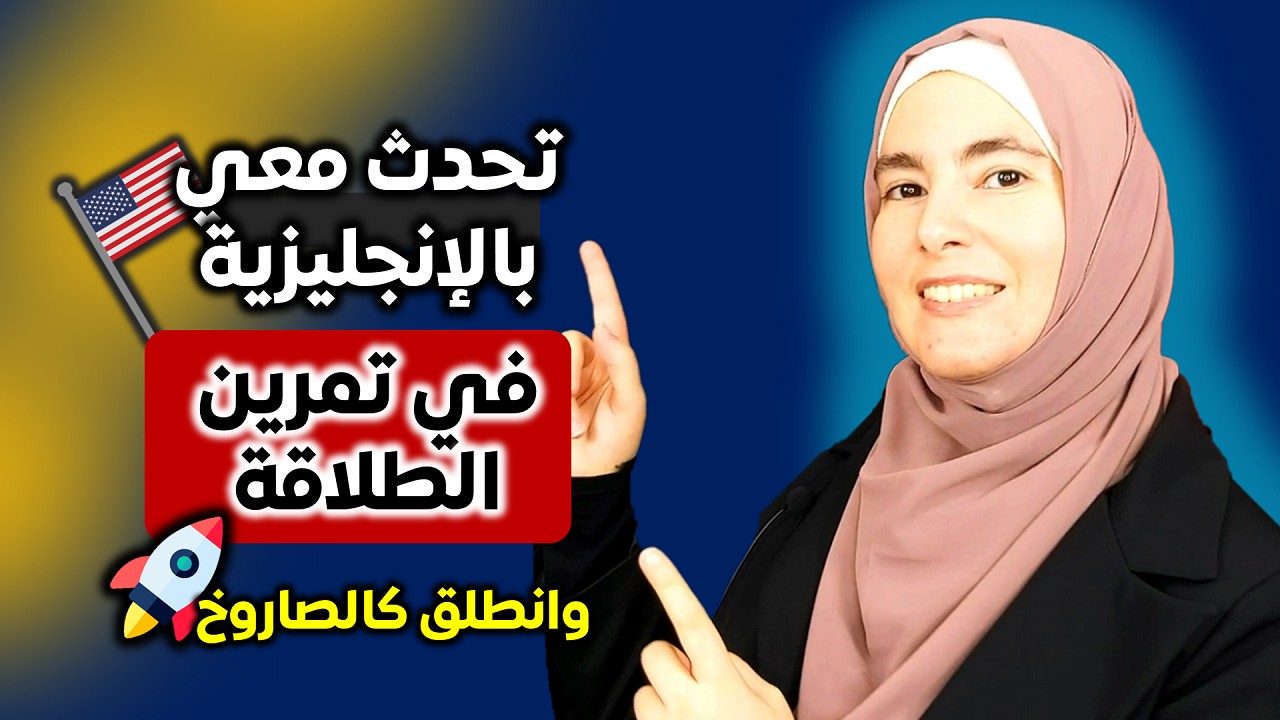 تعلم الإنجليزية بهذه الطريقة وستبدأ بالتحدث بطلاقة 🚀 Speak English Fluently with me #7