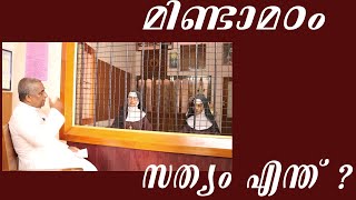 മിണ്ടാമഠം | നെടുംകുന്നം  | christian sisters | fr jose basil  plathottathil | christian nuns