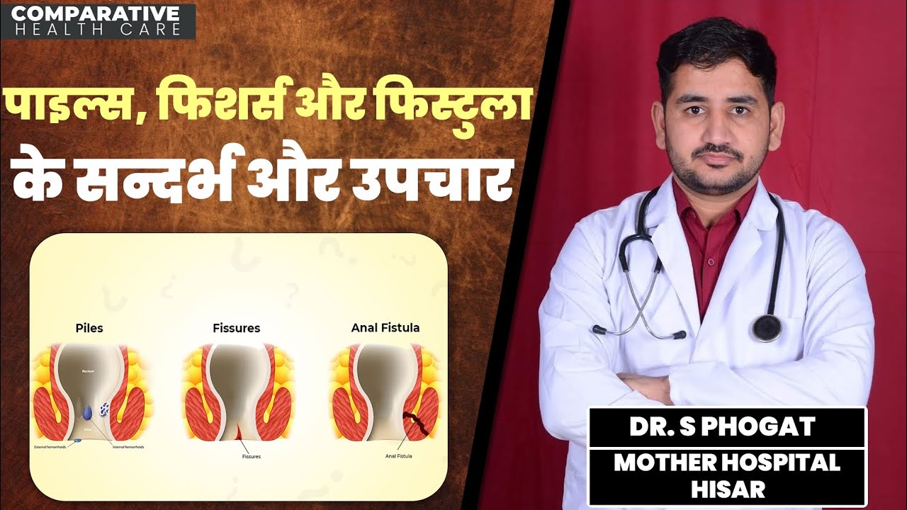 Piles(बवासीर), Fissure & Fistula (भगंदर) Dr. S Phogat, Mother