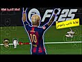 نهاية أسطورية راموس يعتزل بعد تحقيق كل البطولات قصة لاعب PPSSPP PES 2025 
