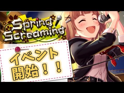 【デレステ】「Spring Screaming」イベント開始！