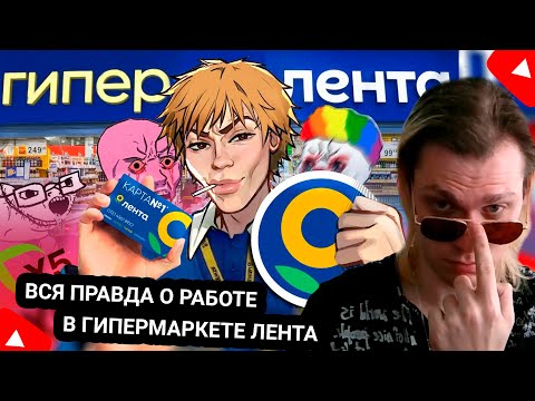 Kensant смотрит: Рабство сборщиком заказов в Лента ► Пуговкин ► #reaction #лента #работа