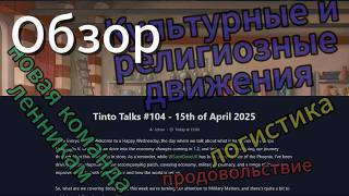 Обзор грядущего обновления \ Tinto Talks #104