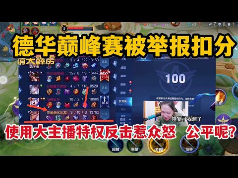德华巅峰赛被举报，使用大主播特权反击惹众怒，玩家：公平呢？