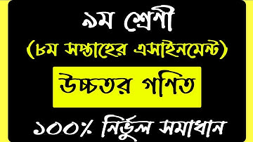 Class 9 Higher Math Assignment 2021 | ৯ম শ্রেণির উচ্চতর গনিত এসাইনমেন্ট | 8th week Assignment Answer