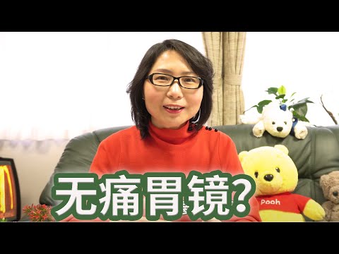 我为什么选择无痛胃镜？ 无痛胃镜痛苦吗？ 连续在日本做了多次胃镜，胃镜经验分享