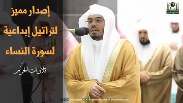 إصدار خيالي لـسورة النساء كاملة بصوت الشيخ ياسر الدوسري من محراب الحرم المكي | تلاوات الحَرَم￼
