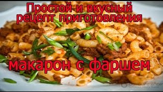 Вкусный, простой и быстрый рецепт приготовления рассыпчатых макарон с фаршем Вкусный, простой и быстрый рецепт приготовления рассыпчатых макарон с фаршем