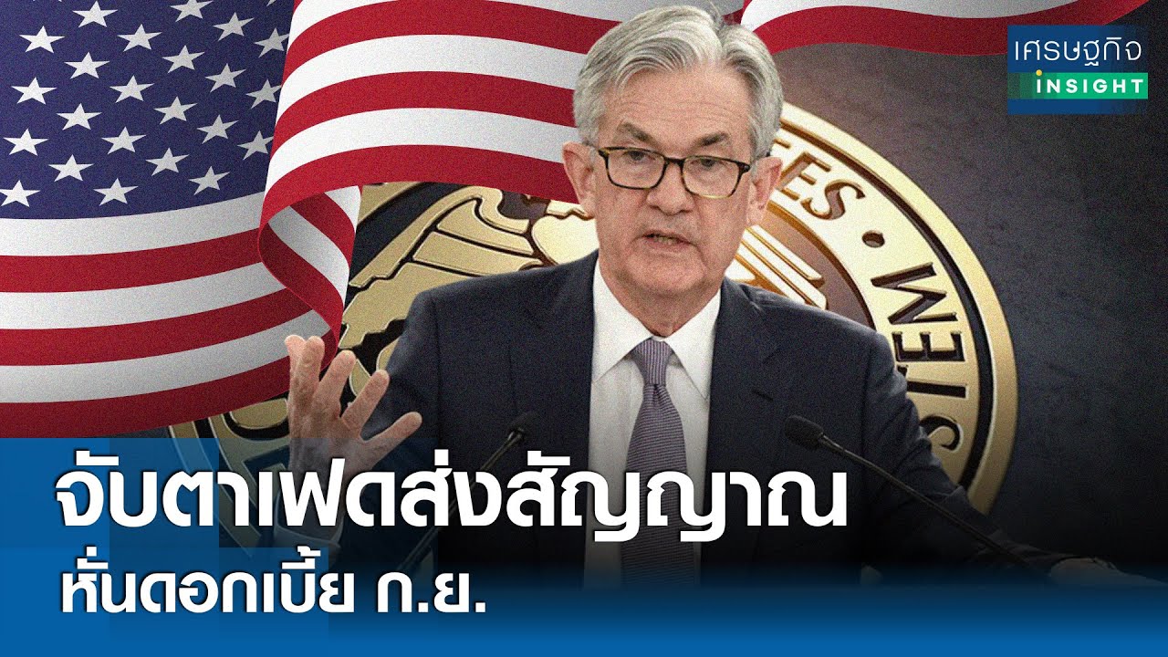 ⁣จับตาเฟดส่งสัญญาณหั่นดอกเบี้ย ก.ย. | เศรษฐกิจ Insight 11 มิ.ย.67