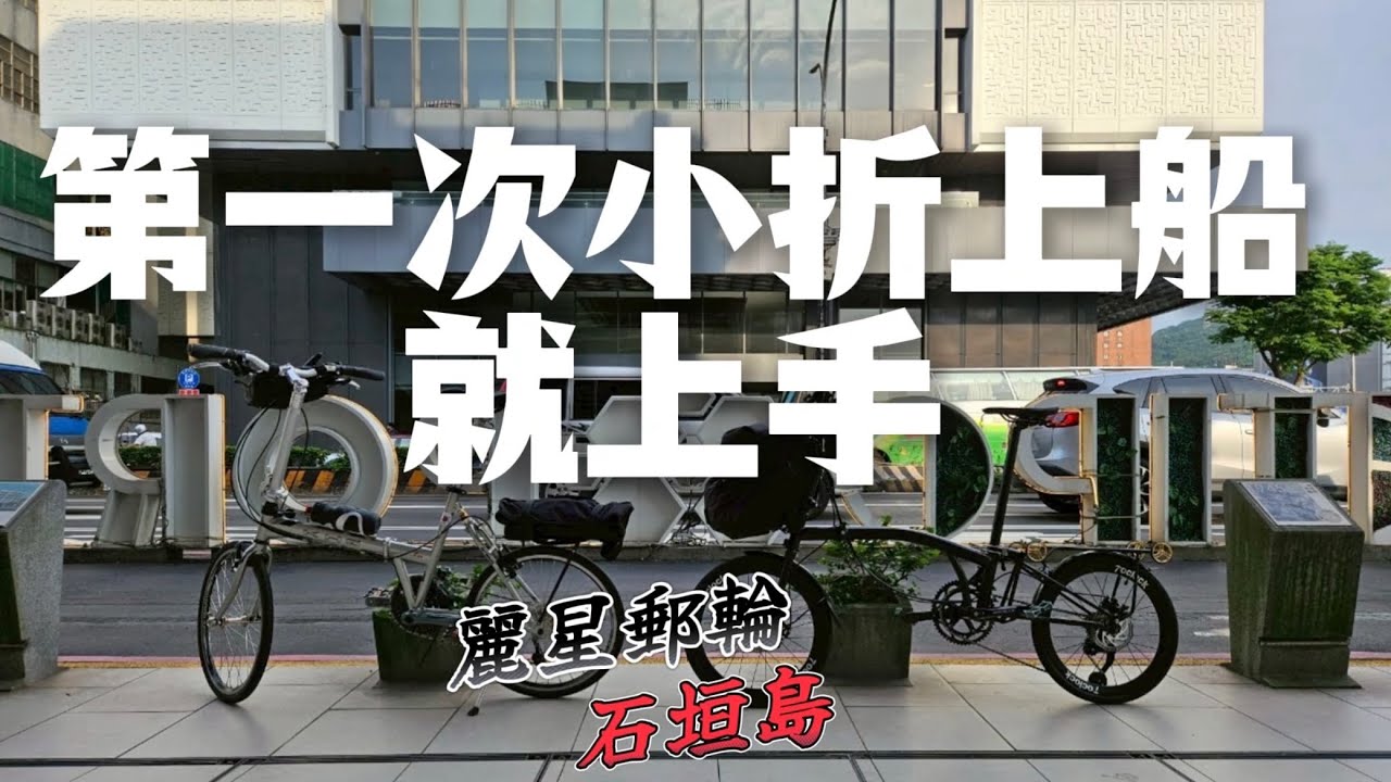 第一次帶小折上郵輪就上手 - 麗星郵輪 石垣島遊