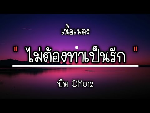 ไม่ต้องทำเป็นรัก🎶 - บีม BM012 [เนื้อเพลง]