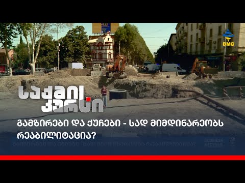 გამზირები და ქუჩები - სად მიმდინარეობს რეაბილიტაცია?