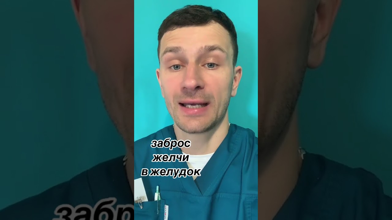 желчь, желчный пузырь, желудок, гастроэнтеролог, изжога, рефлюкс, гэрб, горечь во рту, застой желчи,