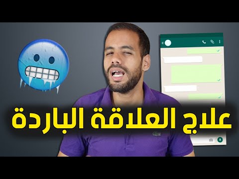 فيديو: ماذا تفعل إذا شعرت بالبرد في العلاقة