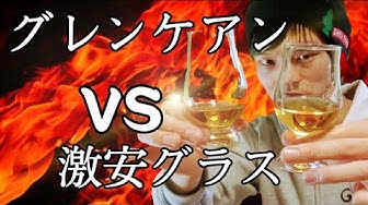 グレンケアン Youtube