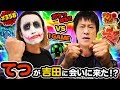 #358「てつが吉田に会いに来た!?」ブラマヨ吉田のガケっぱち!! 〈ぱちんこ GANTZ:2〉［公式/毎週月曜日更新］