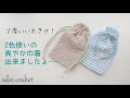 春の爽やか巾着ポーチ/組み合わせるカラーで雰囲気変わる【かぎ針編み】