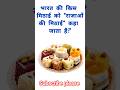 🍬 भारत की राजाओं की मिठाई कौन-सी है? | GK Challenge 👑 | #gk #gkinhindi #upsc #brgkstudy #shortsfeed