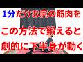 1分だけで劇的に変わるこの方法でお尻の筋肉を鍛えるべき最強の理由と効果的なトレーニング!