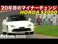 〈Subtitles〉20年目のマイナーチェンジ S2000全開インプレッション!!【Hot-Version】2020