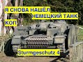 Нашли  STUG 4.  Архивные кадры из не вошедшего. Коп по войне.