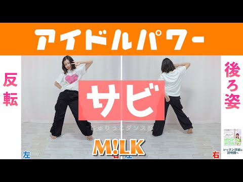 【反転スロー（サビ）】M!LK - アイドルパワー | Dance Tutorial | Mirrored + Slow music