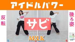 【反転スロー（サビ）】M!LK - アイドルパワー | Dance Tutorial | Mirrored + Slow music
