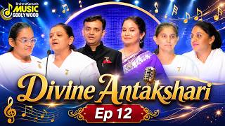 परमात्मा स्मृति अंताक्षरी | Ep 12 - Divine Antakshari | BrahmaKumaris - Music Godlywood #antakshari