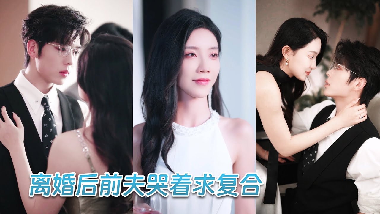 結婚紀念日那天，她滿心歡喜的給他準備了驚喜，卻看見他陪著白月光過生日，6年青春餵了狗，她毅然選擇出國重拾夢想，愛情事業雙豐收人生煥然一新，誰料渣男卻哭著跪地求複合，卻只換來她冷冷地一句：你配嗎?