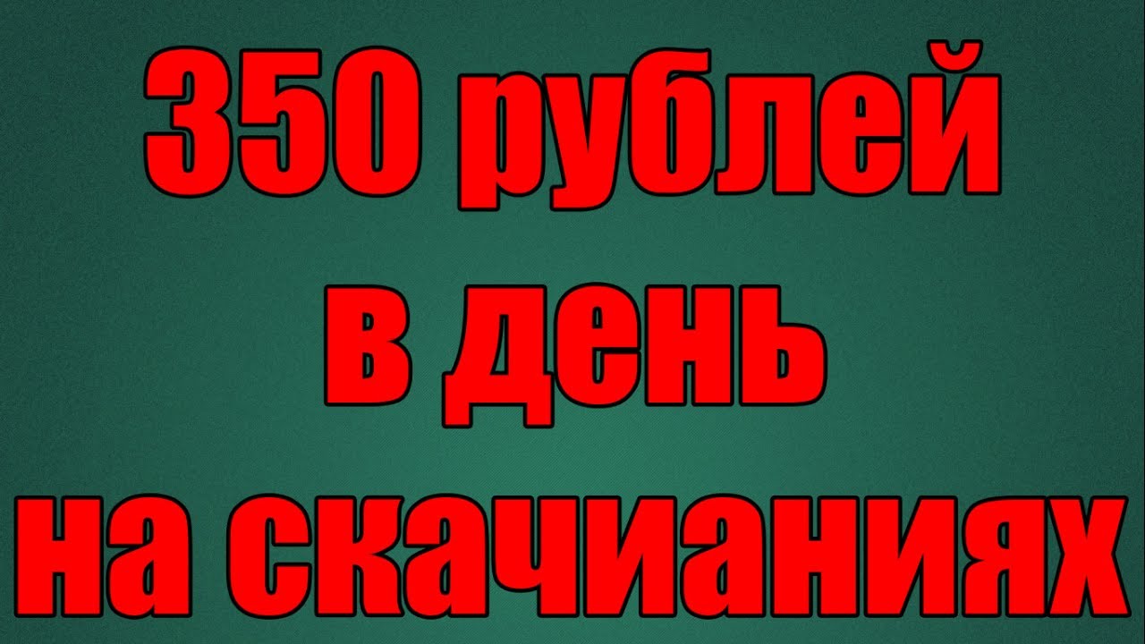 Фото 350 Рублей