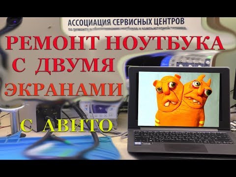 Не простой ремонт ноутбука с двумя экранами или какую гадость можно купить на авито