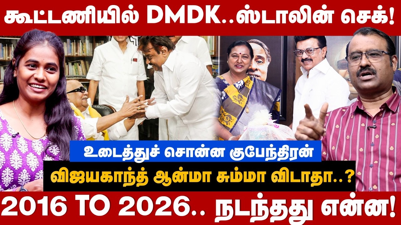 Journalist Kubendran Interview | கூட்டணியில் DMDK... ஸ்டாலின் செக்! | The Debate | Election 2026