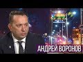 На высоте: Андрей Воронов