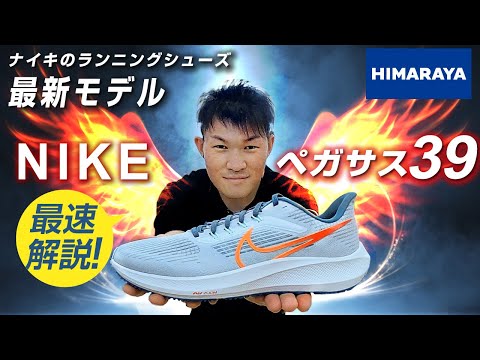 【ランニング】ナイキ ペガサス39 新登場‼人気シリーズの最新作を解説レビュー