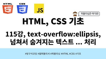 24 04 15, HTML, CSS 강좌, 115강, text-overflow:ellipsis, 넘쳐서 숨겨지는 텍스트 ... 처리