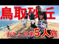 【旅行vlog】砂丘を楽しみすぎたのかもしれません