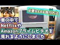 【DIY整備】車の中でNetflixやAmazonプライムビデオを見れるようにしました＃１９【必要なもの＆取り付け方法を紹介】