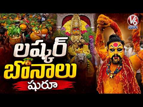Ujjaini Mahankali Bonalu Begins On Grand Note At Secunderabad | V6 News - V6NEWSTELUGU