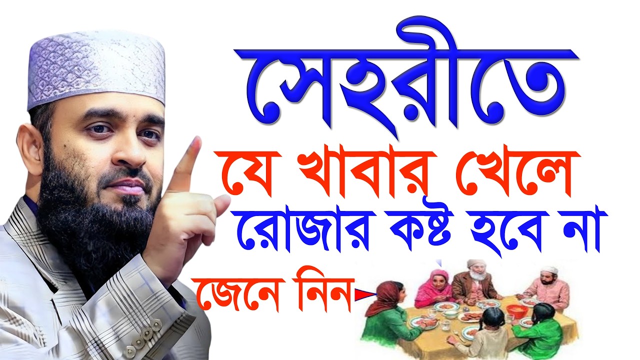 রোজার কষ্ট কমাতে যে খাবার সেহরিতে খাবেন?, মিজানুর রহমান আজহারী নতুন ওয়াজ mizanur rahman azhari waz