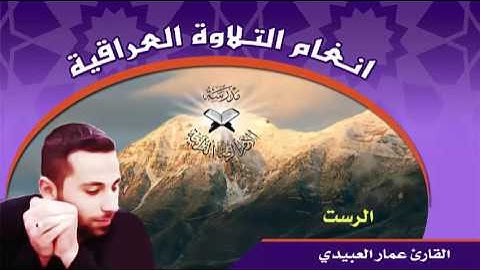 الرست والنكريز  - القارئ عمار العبيدي