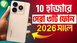 10 হাজার টাকার মধ্যে ফোন 🔥10000 Taka Best Phone 2026 | ১০ হাজারে ভালো মোবাইল ২০২৬ screenshot 3