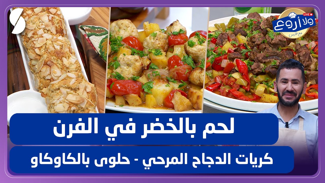 لحم بالخضر في الفرن و كريات الدجاج المرحي و حلوى بالكاوكاو - ولا أروع مع الشاف فارس