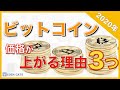 ビットコインの価格は上がる！？3つの理由を解説【2020年版】