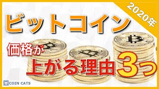 ビットコインの価格は上がる！？3つの理由を解説【2020年版】